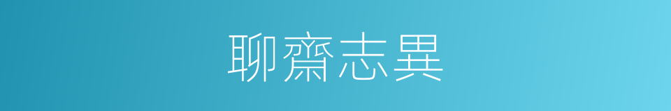 聊齋志異的意思