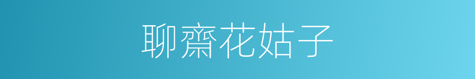 聊齋花姑子的同義詞