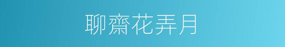 聊齋花弄月的同義詞