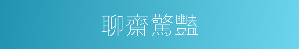 聊齋驚豔的同義詞
