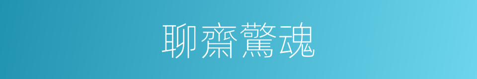 聊齋驚魂的同義詞