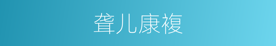 聋儿康複的同义词