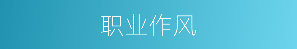 职业作风的同义词