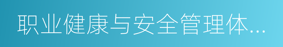 职业健康与安全管理体系认证的同义词