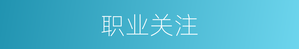 职业关注的同义词