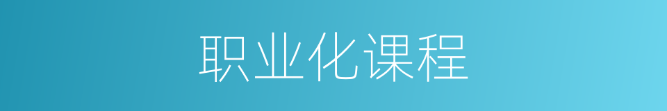 职业化课程的同义词