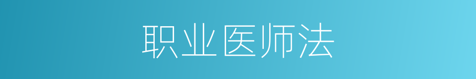 职业医师法的同义词