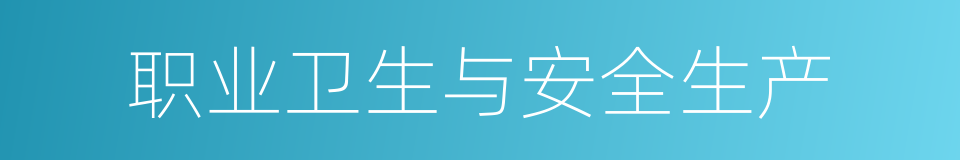 职业卫生与安全生产的同义词