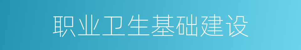 职业卫生基础建设的同义词