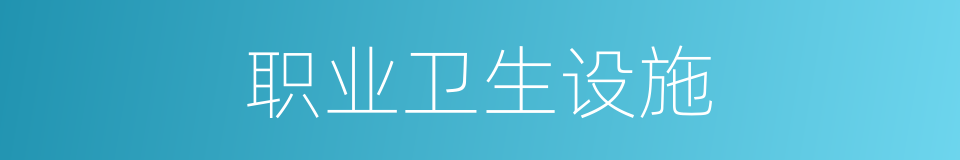 职业卫生设施的同义词