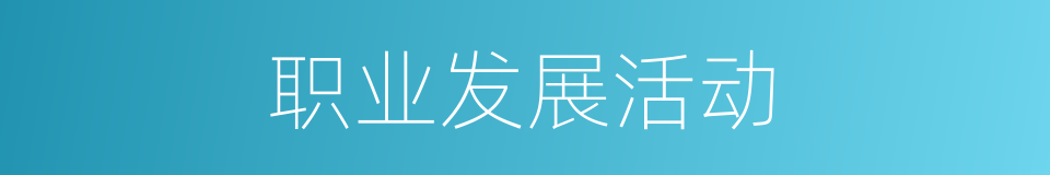 职业发展活动的同义词