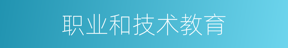 职业和技术教育的同义词