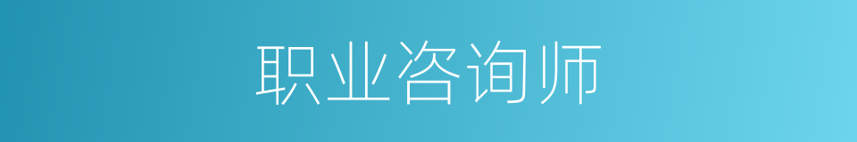 职业咨询师的同义词
