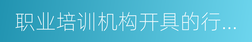 职业培训机构开具的行政事业性收费票据的同义词