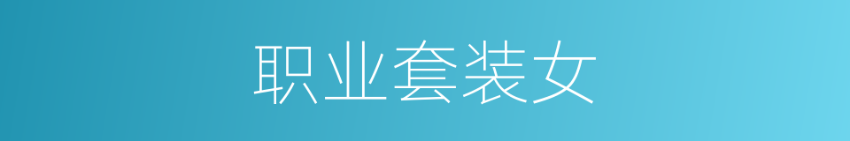 职业套装女的同义词