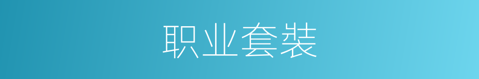 职业套裝的同義詞