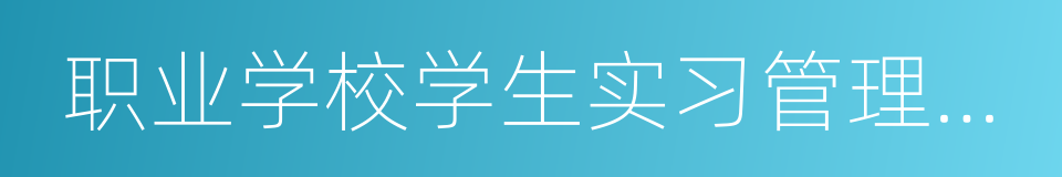 职业学校学生实习管理规定的同义词