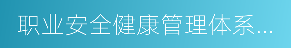 职业安全健康管理体系认证的同义词