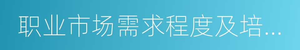 职业市场需求程度及培训成本目录的同义词