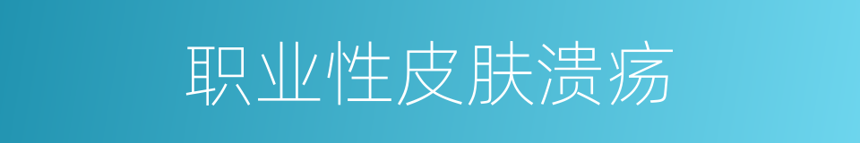 职业性皮肤溃疡的同义词