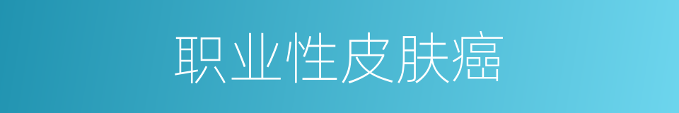 职业性皮肤癌的同义词