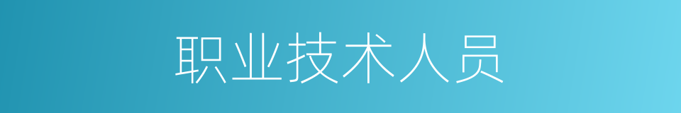 职业技术人员的同义词