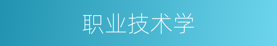 职业技术学的同义词