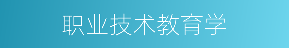 职业技术教育学的同义词