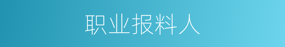 职业报料人的同义词