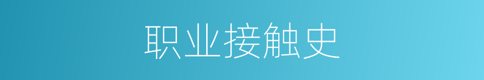 职业接触史的同义词
