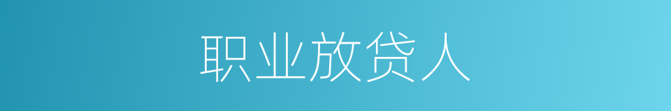 职业放贷人的同义词