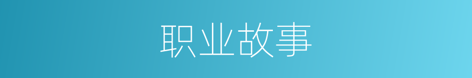 职业故事的同义词