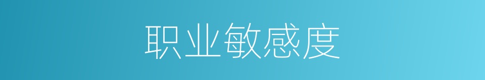 职业敏感度的同义词