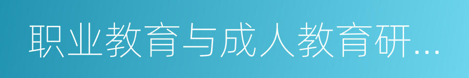 职业教育与成人教育研究所的同义词