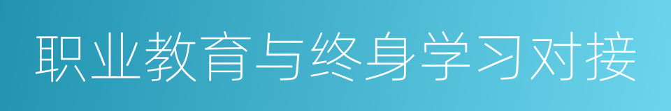 职业教育与终身学习对接的同义词