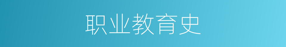 职业教育史的同义词