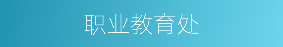 职业教育处的同义词