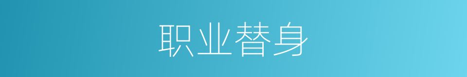 职业替身的同义词