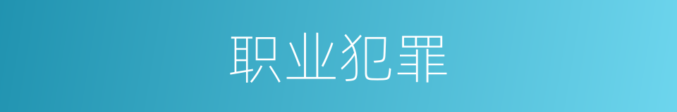 职业犯罪的同义词