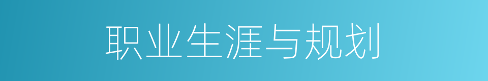 职业生涯与规划的同义词