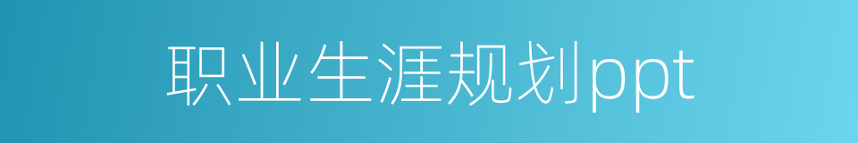 职业生涯规划ppt的同义词