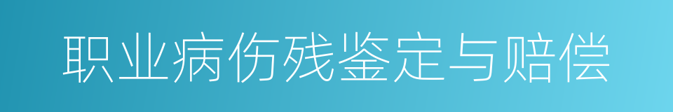 职业病伤残鉴定与赔偿的同义词