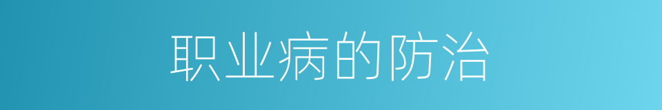 职业病的防治的同义词