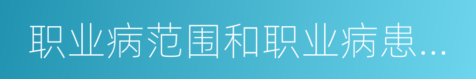 职业病范围和职业病患者处理办法的规定的同义词