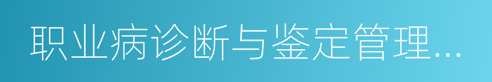 职业病诊断与鉴定管理办法的同义词