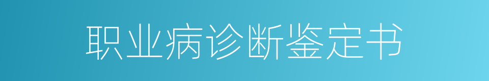 职业病诊断鉴定书的同义词
