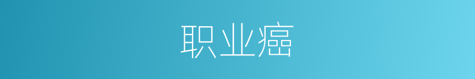 职业癌的同义词