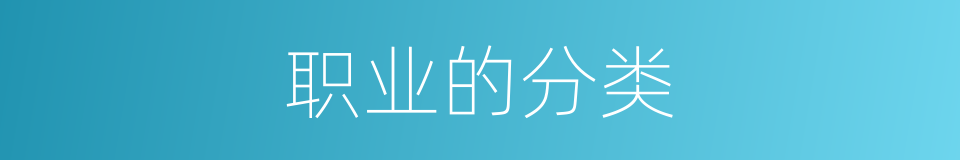 职业的分类的同义词