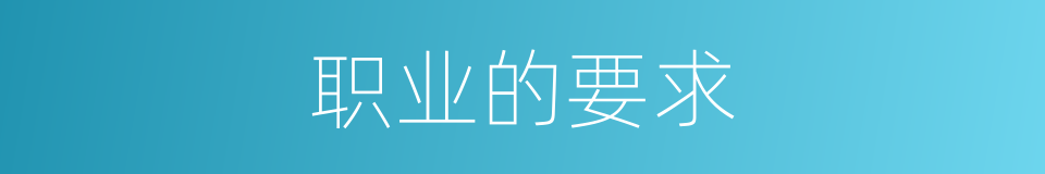 职业的要求的同义词