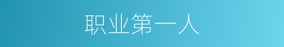 职业第一人的同义词